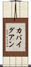 カバイグアン Scroll