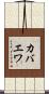 カバエワ Scroll