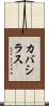 カバシラス Scroll