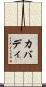 カバディ Scroll