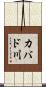 カバド川 Scroll