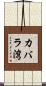 カバラ湾 Scroll