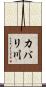 カバリ川 Scroll