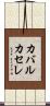 カバルカセレ Scroll