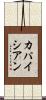 カパイシアン Scroll