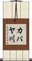 カパヤ川 Scroll