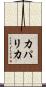 カパリカ Scroll