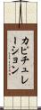 カピチュレーション Scroll