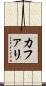 カファリ Scroll