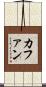 カファン Scroll