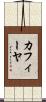 カフィーヤ Scroll