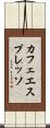 カフェ・エスプレッソ Scroll