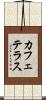 カフェテラス Scroll