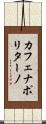 カフェナポリターノ Scroll