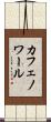 カフェノワール Scroll