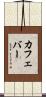 カフェ・バー Scroll