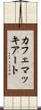 カフェ・マッキアート Scroll