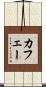 カフェー Scroll