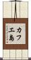 カフエ島 Scroll