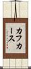 カフカース Scroll