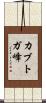 カブトガ峰 Scroll