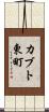 カブト東町 Scroll