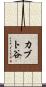 カブト谷 Scroll