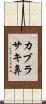 カブラサキ鼻 Scroll