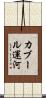 カブール運河 Scroll