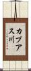カプアス川 Scroll