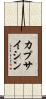 カプサイシン Scroll