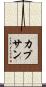 カプサン Scroll