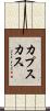 カプスカス Scroll