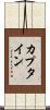 カプタイン Scroll