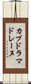 カプドラマドレーヌ Scroll