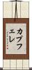 カプフェレ Scroll