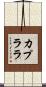 カプララ Scroll