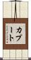 カプート Scroll