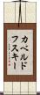 カベルドフスキー Scroll