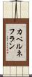カベルネフラン Scroll