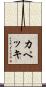 カペッキ Scroll