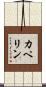カペリン Scroll