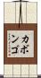 カボンゴ Scroll