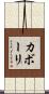 カボーリ Scroll
