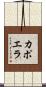 カポエラ Scroll