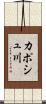 カポシュ川 Scroll