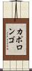 カポロンゴ Scroll
