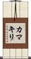 Praying Mantis (Japanese Katakana) Scroll