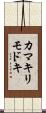 カマキリモドキ Scroll