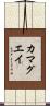 カマグエイ Scroll